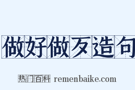 做好做歹造句是什么意思的图片